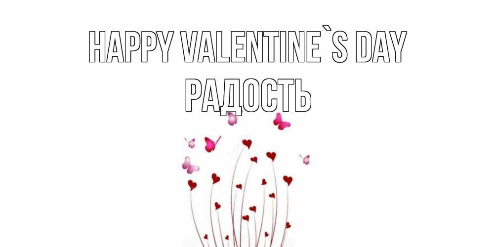 Greetings card с именем, Радость Happy Valentine`s Day валентинку подписать онлайн на день всех влюбленных Greetings with text for free download 